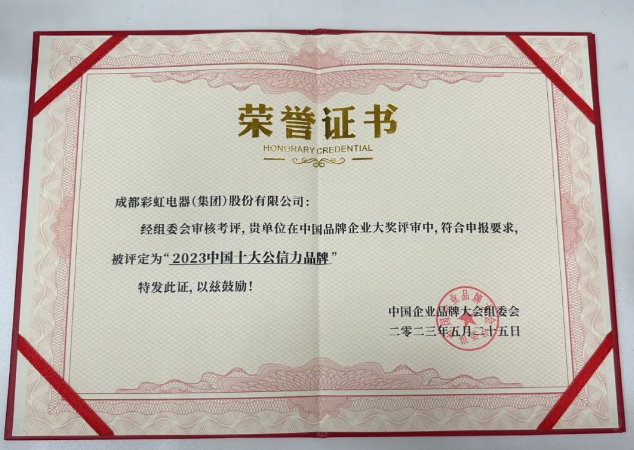 2023中国企业品牌大会成功举办，米兰MILAN(中国)集团荣获「2023中国十大公信力品牌」