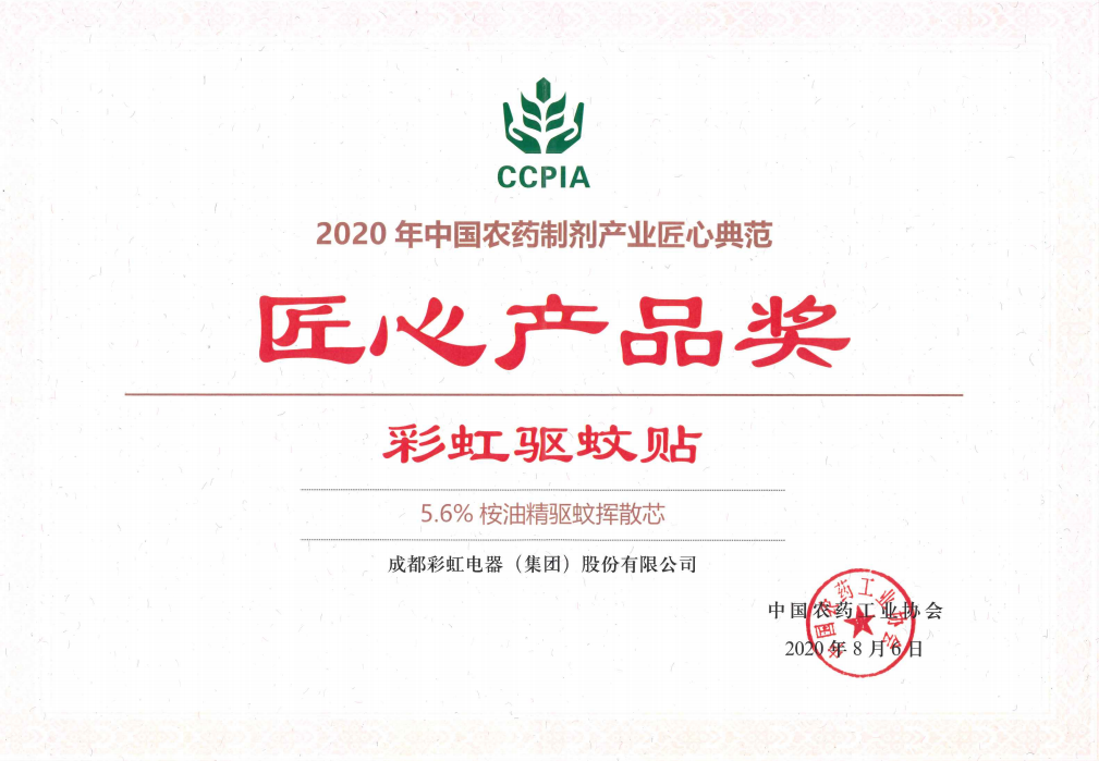 米兰MILAN(中国)驱蚊贴获匠心产品奖2020.08.06