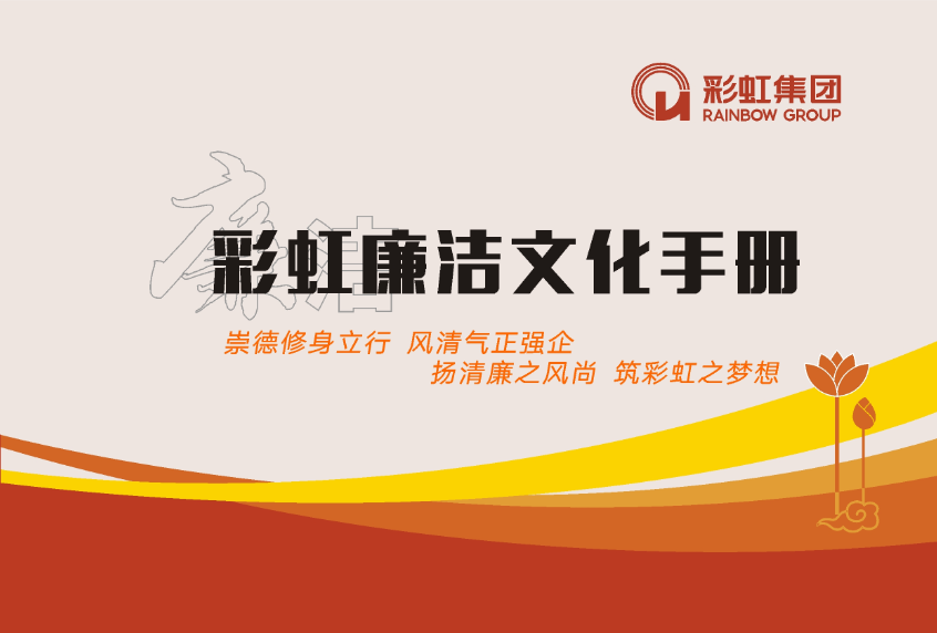 米兰MILAN(中国)廉洁文化手册