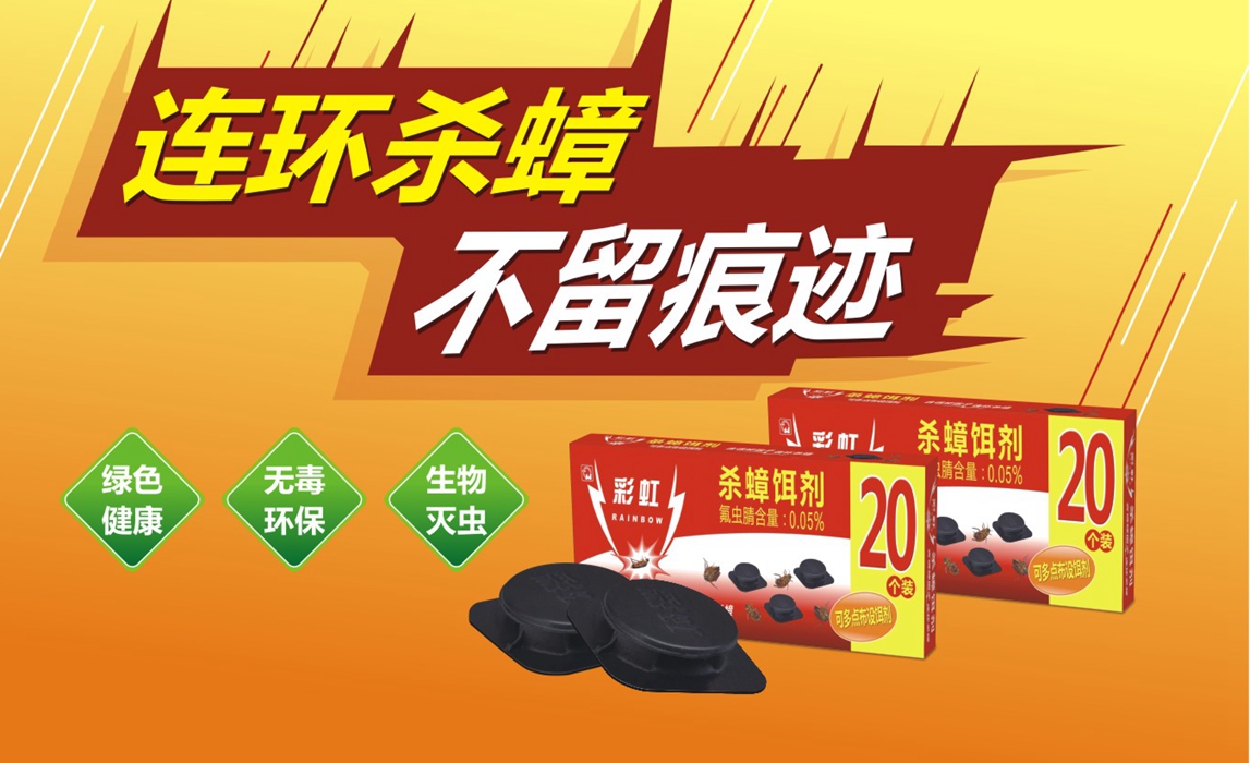 米兰MILAN(中国)杀蟑饵剂