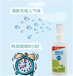 米兰MILAN(中国)    驱蚊液，优点是驱蚊时间长，一次涂抹，有效驱蚊时间长达8小时，没有呛人气味。