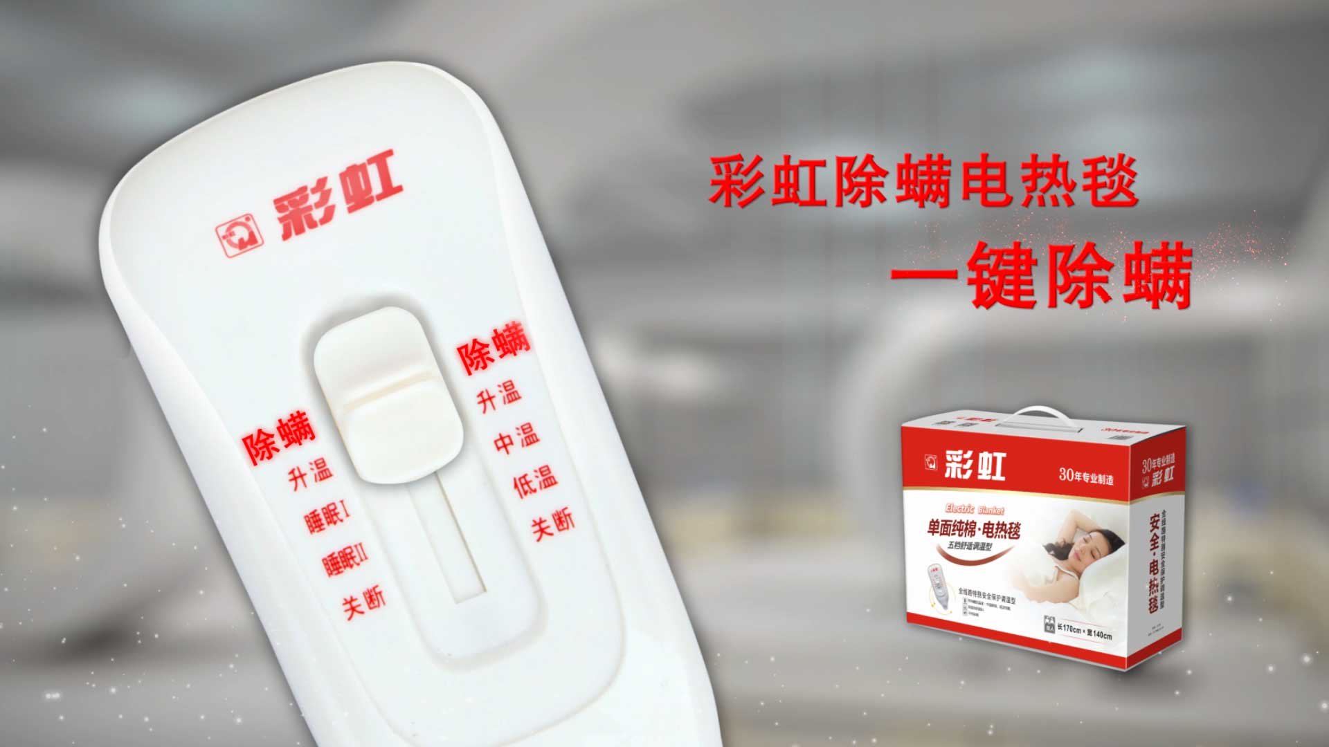    米兰MILAN(中国)除螨电热毯，一键除螨，创造健康舒适睡眠！