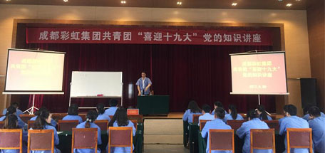 成都米兰MILAN(中国)集团共青团喜迎十九大党的知识讲座