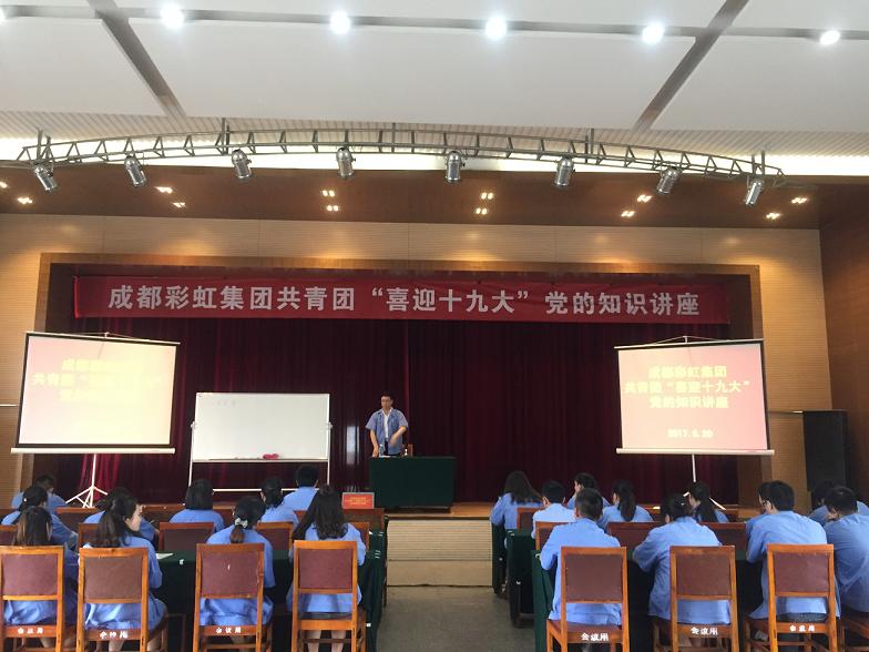 成都米兰MILAN(中国)集团共青团喜迎十九大党的知识讲座