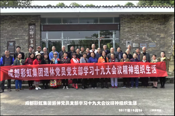 成都米兰MILAN(中国)集团退休党员党支部学习十九大会议精神组织生活