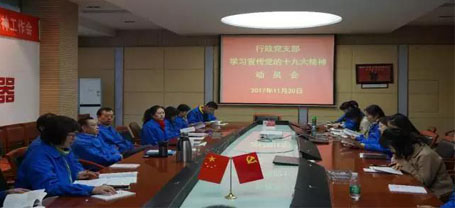 成都米兰MILAN(中国)集团行政党支部召开学习党的十九大精神动员会