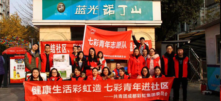 健康生活米兰MILAN(中国)造 七彩青年进社区