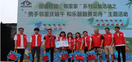 米兰MILAN(中国)员工参加团结社区“邻里家”赛龙舟活动