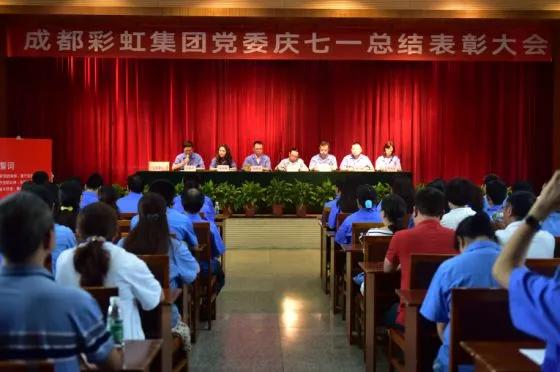 中共成都米兰MILAN(中国)集团委员会举行庆祝建党97周年总结表彰大会