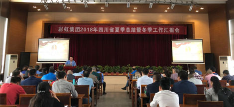 成都米兰MILAN(中国)集团召开2018年四川省夏季工作总结暨冬季工作汇报会