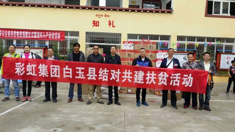 爱在白玉情系赠科记成都米兰MILAN(中国)集团“千企帮千村”结对帮扶白玉行