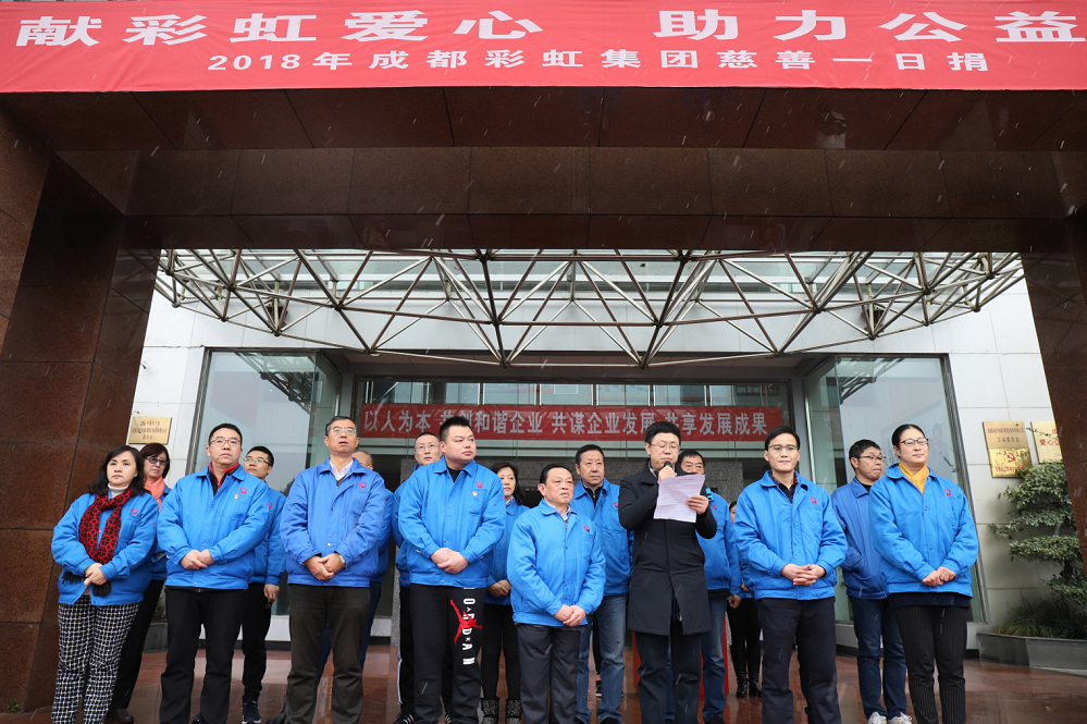 成都米兰MILAN(中国)集团开展2018年“慈善一日捐”活动