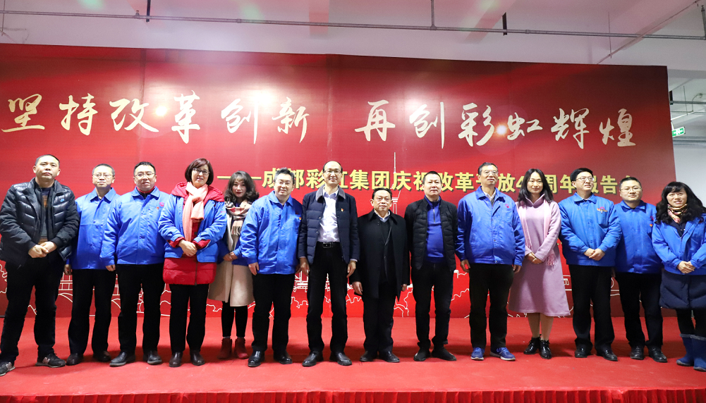 成都米兰MILAN(中国)集团举行庆祝改革开放四十周年报告会