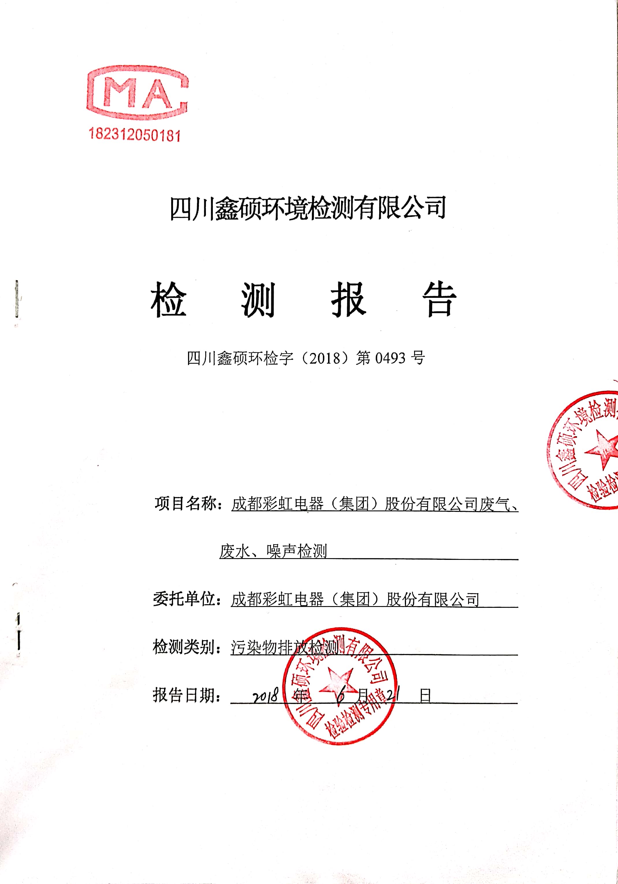 成都米兰MILAN(中国)集团2018年度环境自行监测情况