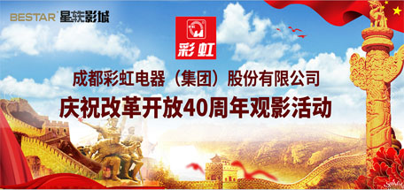 共青团成都米兰MILAN(中国)集团委员会组织庆祝改革开放40周年观影活动