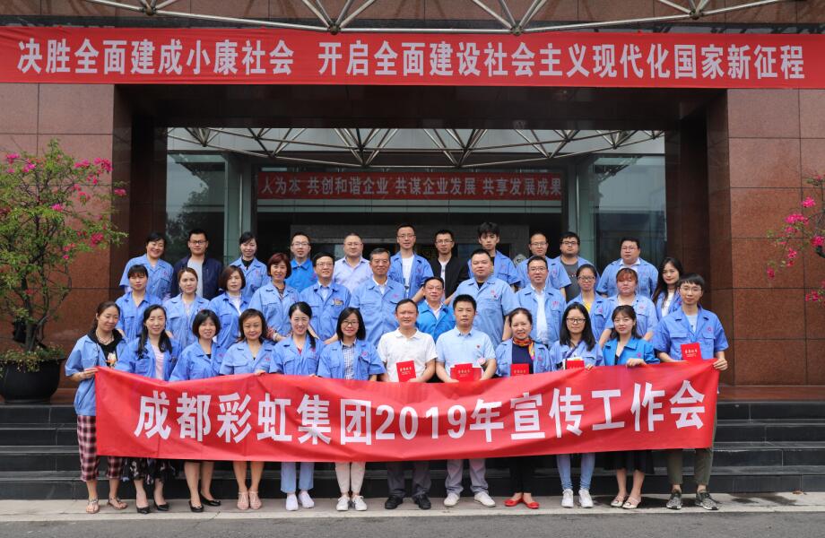 成都米兰MILAN(中国)集团举行2019年宣传工作座谈会