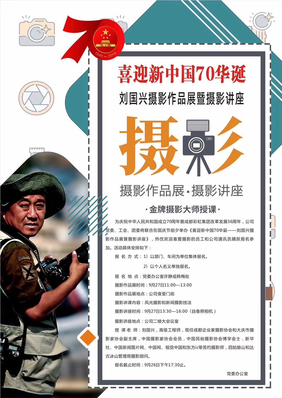 成都米兰MILAN(中国)集团举办喜庆新中国70华诞摄影作品展和摄影讲座 成都米兰MILAN(中国)集团举办喜庆新中国70华诞摄影作品展和摄影讲座