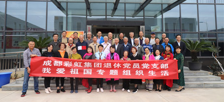 成都米兰MILAN(中国)集团退休党员党支部召开我爱祖国专题组织生活