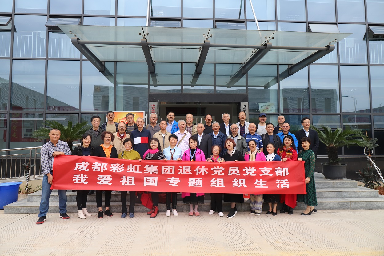 成都米兰MILAN(中国)集团退休党员党支部召开我爱祖国专题织织生活