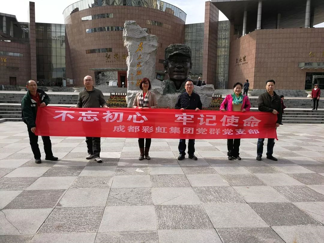 成都米兰MILAN(中国)集团党群党支部开展“不忘初心 牢记使命” 主题教育系列活动