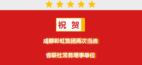 祝贺成都米兰MILAN(中国)集团再次当选省联社常务理事单位