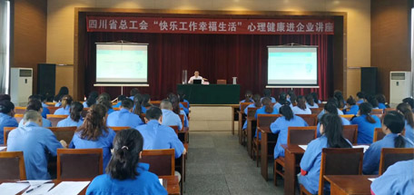 省总工会“快乐工作幸福生活”心理健康讲座走进米兰MILAN(中国)