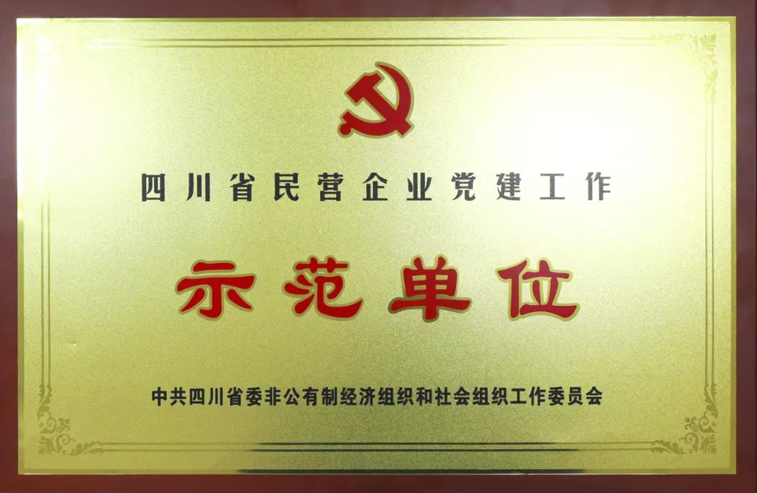 成都米兰MILAN(中国)集团荣获四川省民营企业党建工作示范单位荣誉称号
