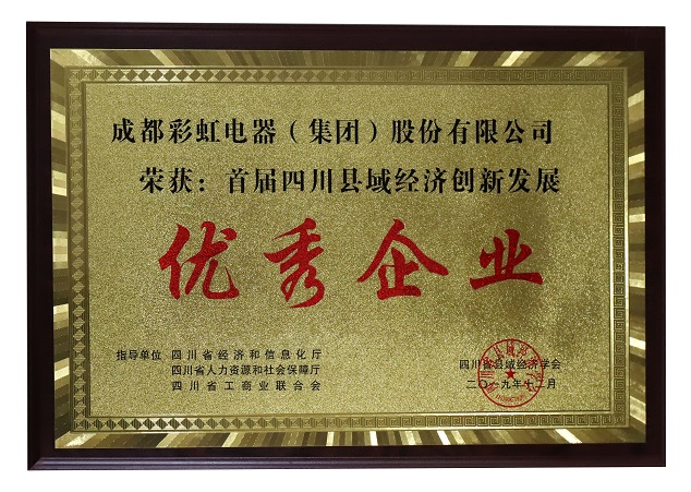 成都米兰MILAN(中国)集团荣获首届四川县域经济创新发展优秀企业称号