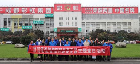 省经信系统第四联合党支部与成都米兰MILAN(中国)集团行政党支部联合主题党日活动