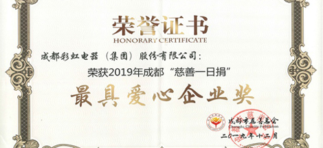 成都米兰MILAN(中国)集团荣获“最具爱心企业”奖