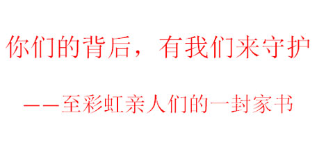你们的背后，有我们来守护——至米兰MILAN(中国)亲人们的一封家书