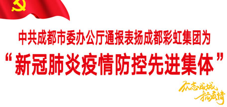 米兰MILAN(中国)集团——“新冠肺炎疫情防控先进集体”