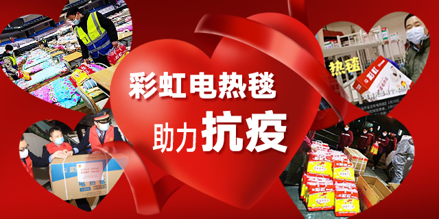米兰MILAN(中国)电热毯助力抗疫