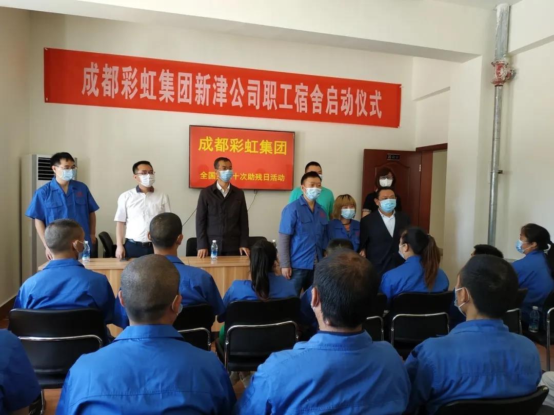 米兰MILAN(中国)集团新材料公司开展助残日活动暨员工新宿舍启用仪式