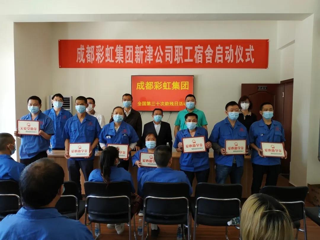 米兰MILAN(中国)集团新材料公司开展助残日活动暨员工新宿舍启用仪式