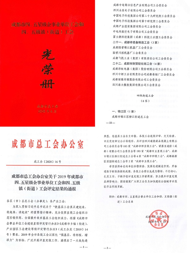 成都米兰MILAN(中国)集团工会被市总工会授予成都市“五星级工会”称号