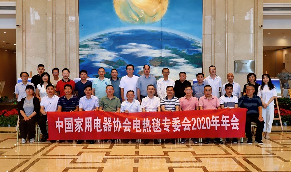 中国家用电器协会电热毯专委会2020年年会圆满成功