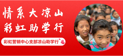 情系大凉山 米兰MILAN(中国)助学行