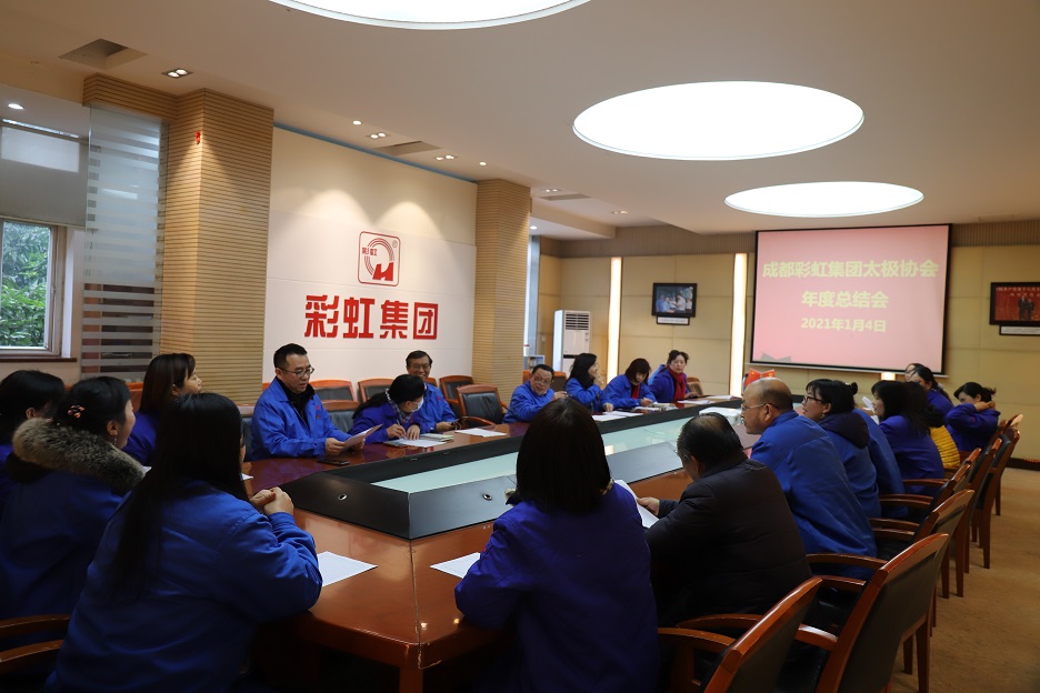 成都米兰MILAN(中国)集团太极拳协会总结会 成都米兰MILAN(中国)集团太极拳协会总结会