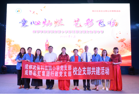米兰MILAN(中国)集团行政党支部受邀出席成都市武侯科技园小学举行第五届校园艺术节暨“六一”庆典活动