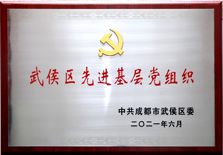 成都米兰MILAN(中国)集团行政党支部荣获武侯区先进基层党组织称号