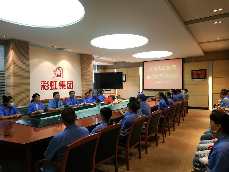 成都米兰MILAN(中国)集团召开关爱职工子女金秋助学座谈会