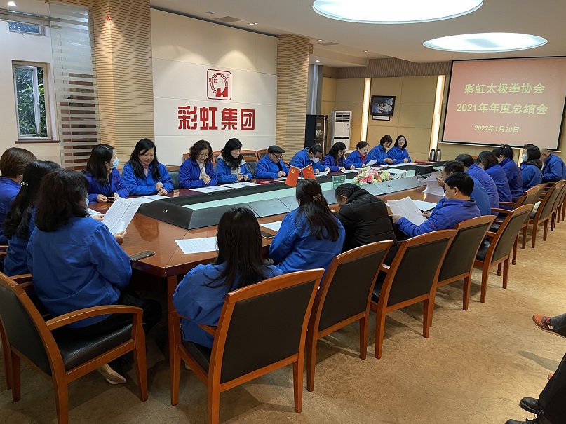 公司太极拳协会2021年年度总结会 公司太极拳协会2021年年度总结会